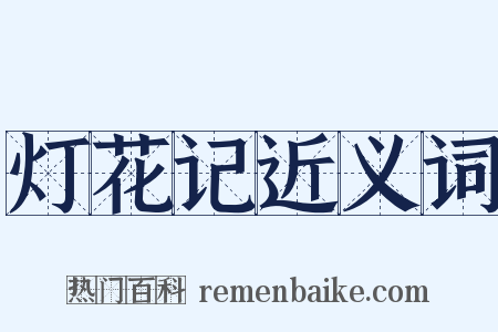 灯花记近义词是什么意思的图片